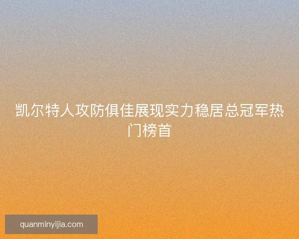 凯尔特人攻防俱佳展现实力稳居总冠军热门榜首